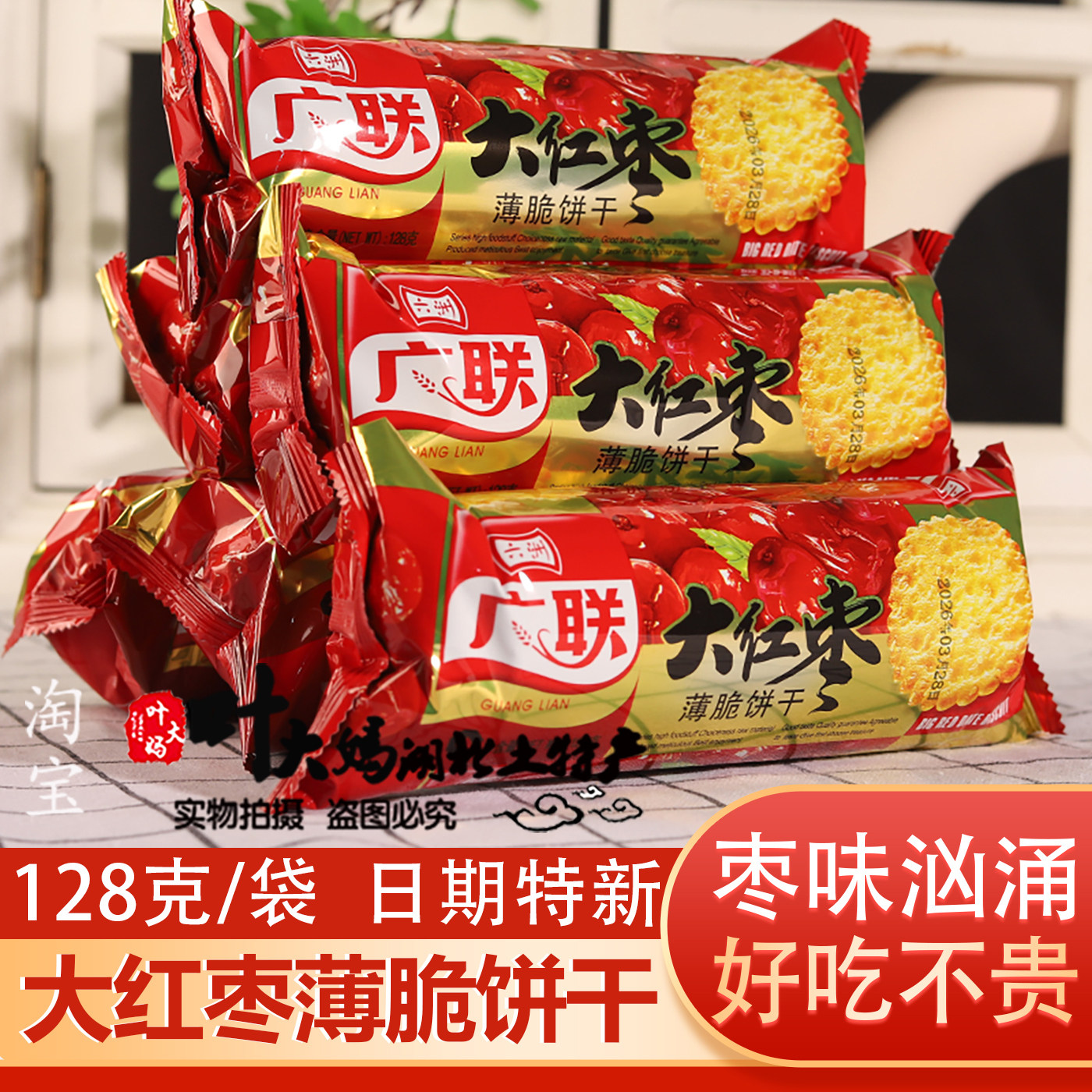 大红枣甜薄脆饼干湖北特产办公室休闲零食早餐饼老牌子红枣味128g