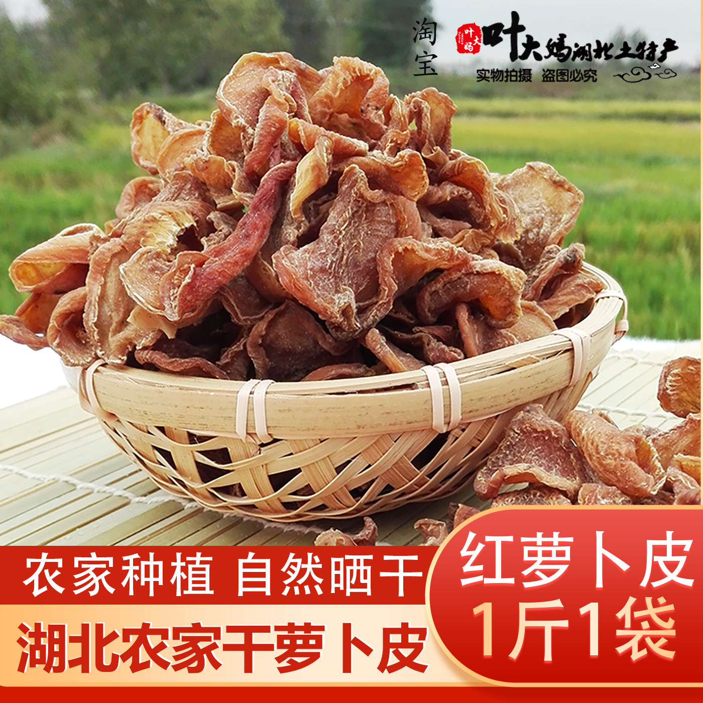 干萝卜皮湖北天门特产天然日晒农家手工自制嫩甜红萝卜干原味散装