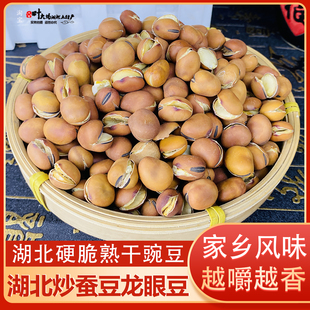 原味干炒蚕豆龙眼豆豆兰花沙豌豆胡豆湖北特产农家手工散装干货