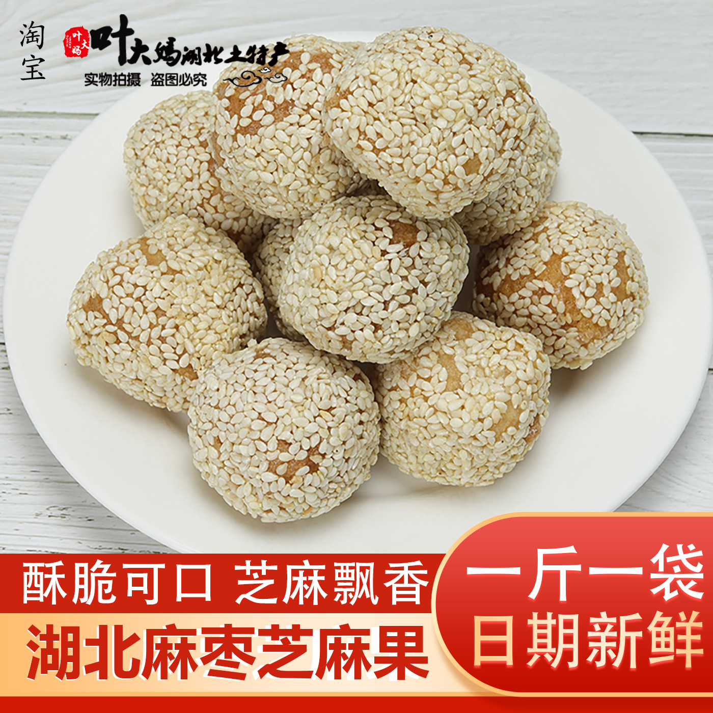 500g麻枣湖北天门土特产传统手工雪枣年货芝麻果芝麻枣芝麻酥零食
