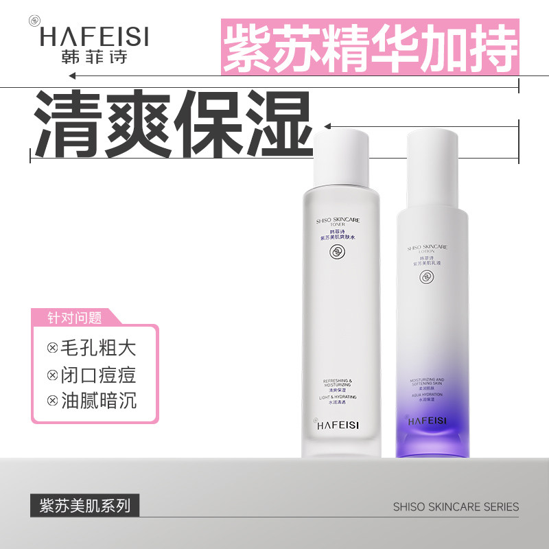 韩菲诗紫苏水乳套装油皮补水保湿平衡肌肤清爽不粘腻夏季护肤套装
