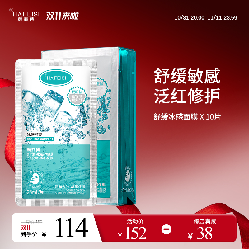 【双11抢先购】韩菲诗舒缓冰感面膜补水保湿换季敏感肌修护正品