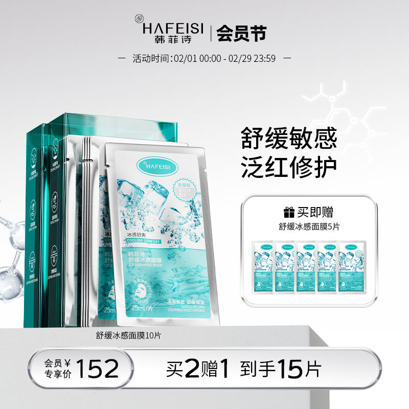 韩菲诗舒缓冰感面膜补水保湿换季敏感肌修护官方旗舰店正品