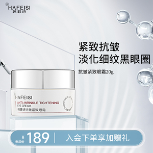 韩菲诗抗皱紧致眼霜保湿修护紧致淡化细纹黑眼圈官方旗舰店正品