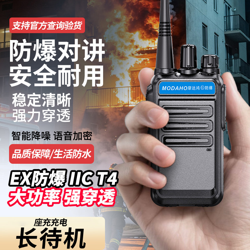 正品MODAHO大功率EX防爆防水对讲机IICT4加油站化工厂制药厂油库