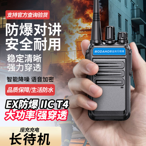 正品MODAHO大功率EX防爆防水对讲机IICT4加油站化工厂制药厂油库
