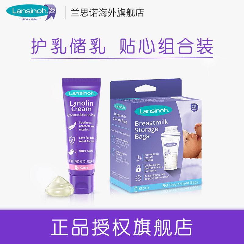 Lansinoh/兰思诺羊毛脂乳头霜40g乳头修复+母乳保鲜袋储奶袋50个