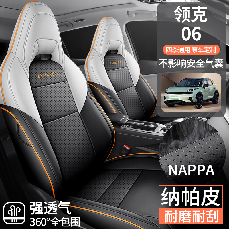 领克06专用汽车座套四季