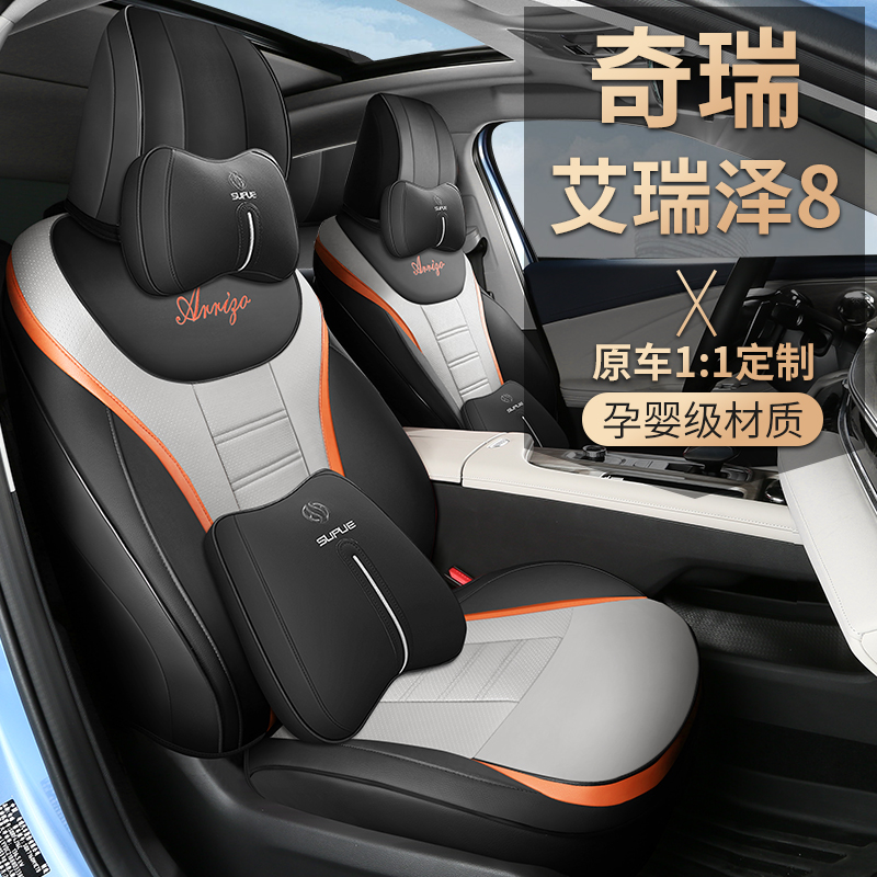 奇瑞艾瑞泽8专车专用座套四季