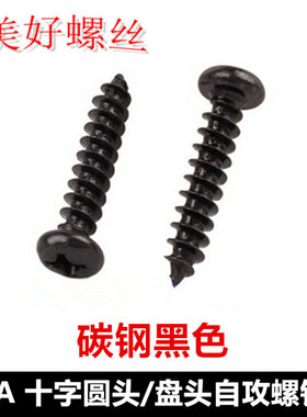 PA3.5*6-50黑色十字圆头尖尾自攻螺钉M3.5盘头自攻螺丝ST3.5圆攻