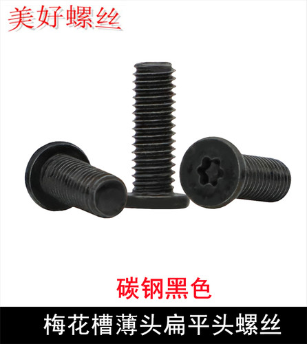 加硬黑色CM梅花槽扁平头螺丝