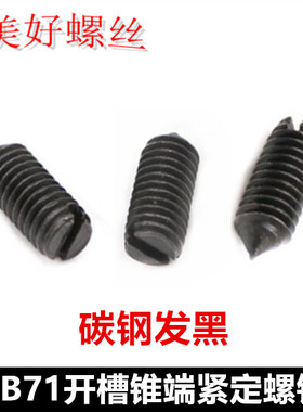 M6一字尖端紧定螺钉黑色GB71开槽锥端尖尾机米无头螺丝顶丝发黑