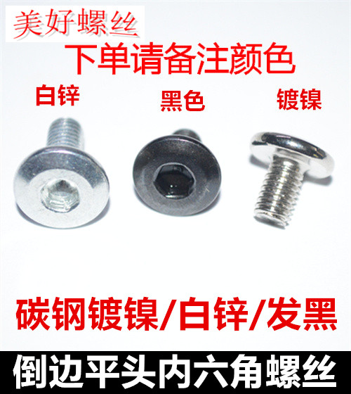 M5*8-40倒边平头内六角螺丝加硬镀镍白锌发黑斜边平头家具螺丝