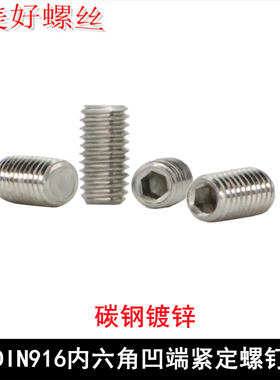 304不锈钢DIN916内六角凹端机米螺丝加大牙加粗防滑牙M3.1*6紧定
