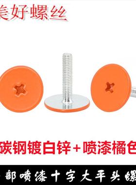 十字槽大平头橘色橙色螺丝M3*14漆喷烤漆橘黄色螺钉喷油杏色螺栓