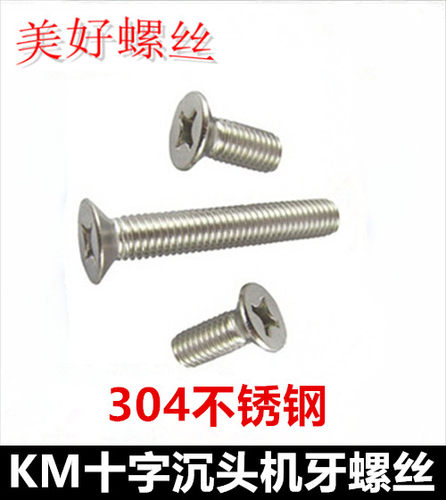 304不锈钢十字槽螺钉沉头