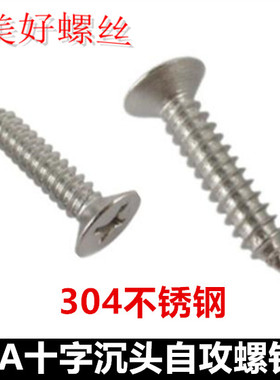 M4*35*38*55*75*90*100十字沉头自攻螺钉ST平头自攻304不锈钢KA