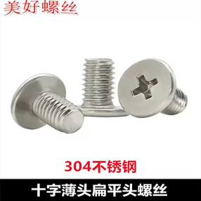 不锈钢十字低头矮头薄头扁平头