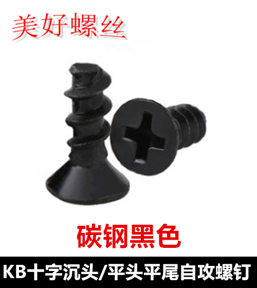 十字沉头黑色自攻螺丝
