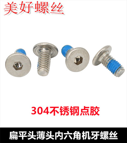 304不锈钢CM内六角薄头扁平头大平头小平头点胶螺丝钉M2M3M4M5M6