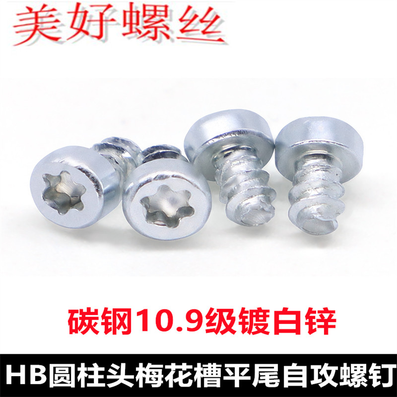 10.9级镀白锌M1.8M2杯头平尾自攻碳钢HB圆柱头梅花槽平尾自攻螺钉