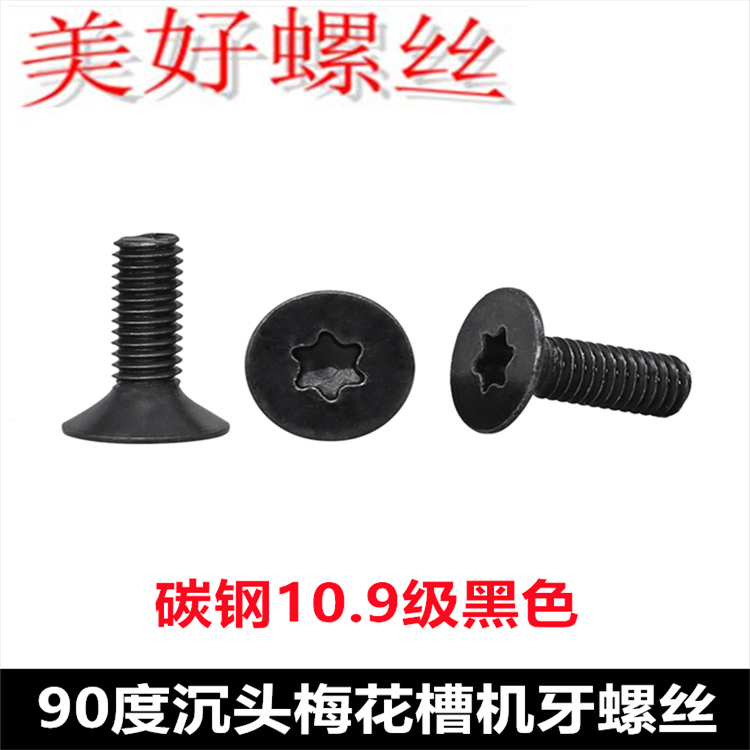 90度KM大沉头梅花槽薄头平头机牙螺丝M3*9*14 碳钢10.9级黑色