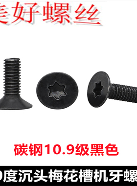 90度KM大沉头梅花槽薄头平头机牙螺丝M3*9*14 碳钢10.9级黑色