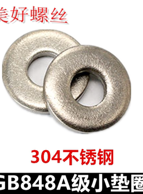 M1.6M2M2.5M3M3.5M4M5M6M8M10-M37A级小垫圈GB848小平垫304不锈钢