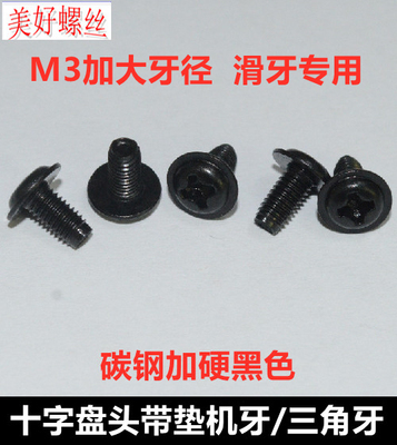 黑色十字盘头带垫三角牙螺丝M3.2*6*7*8*9*10圆头带介机牙螺钉PWM