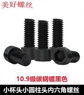 M1.6M2 M6小圆柱头内六角螺丝10.9级黑色小杯头小头径小帽 M3M4M5