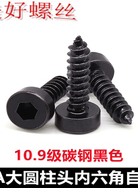 10.9级碳钢黑色HA光面大圆柱头大头内六角尖尾自攻螺丝M3.5M4M5M6