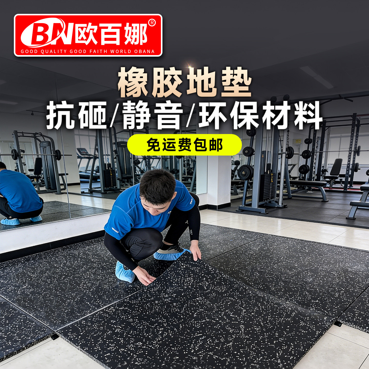 欧百娜健身房橡胶地垫抗砸减震健身器材用力量区隔音环保橡胶地垫