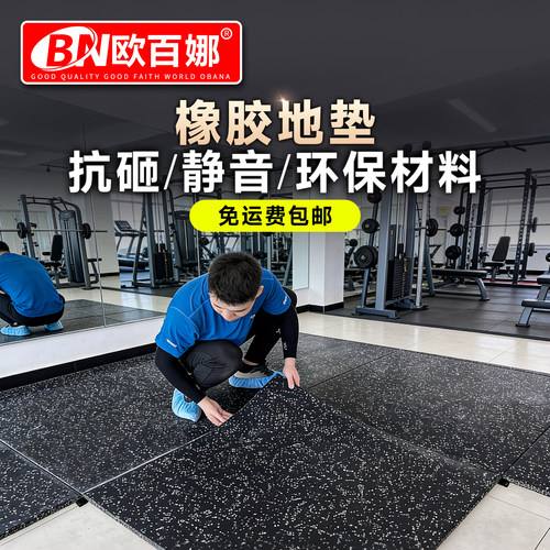 抗压丨隔音丨健身房橡胶地垫