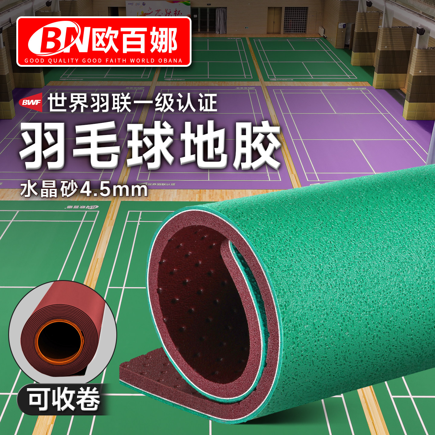 欧百娜羽毛球地胶球馆运动专用水晶砂纹理可收卷羽毛球场地胶垫