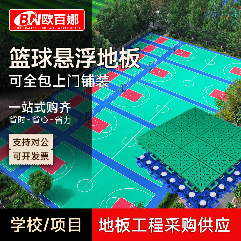 欧百娜篮球场悬浮地板室外学校操场幼儿园户外地垫拼装运动地板