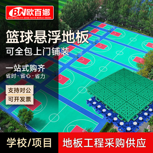 【可全包上门】篮球场悬浮地板