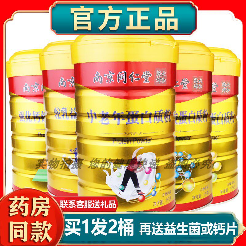 2桶南京同仁堂蛋白质粉