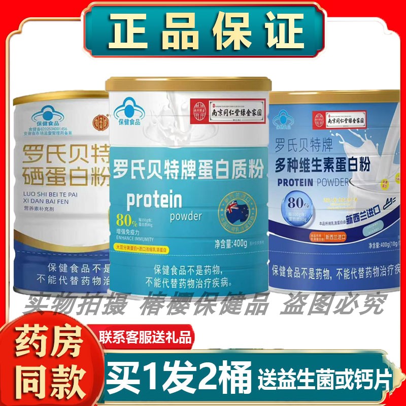 卓悦罗氏贝特牌蛋白质粉多种维生素硒增强营养免疫力学生成人老人