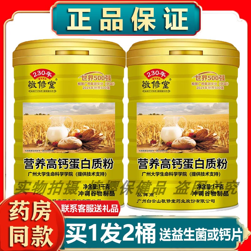 药房同款敬修堂营养高钙蛋白质粉