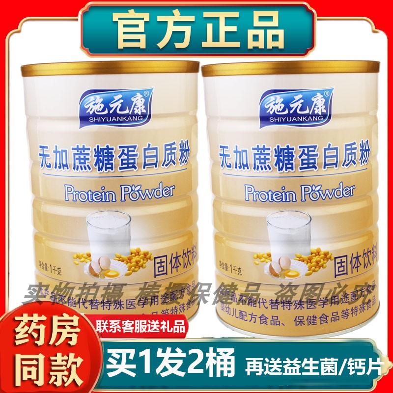 正品2桶施元康无加蔗糖蛋白质粉送家人亲友父母长辈年货礼品营养