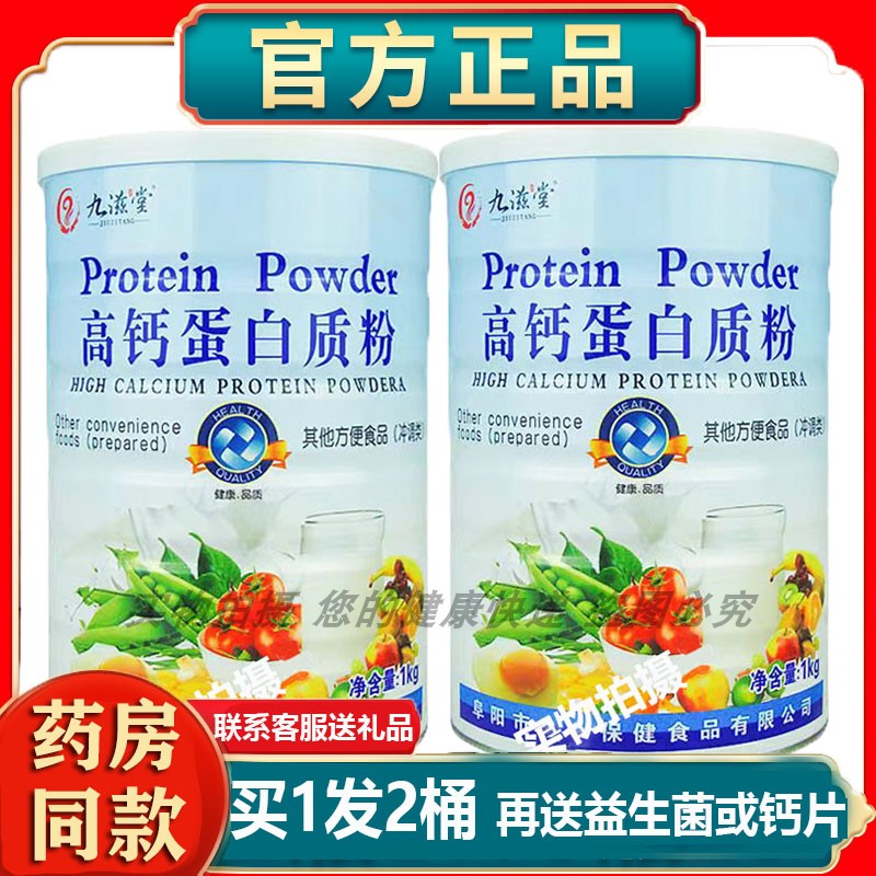 九滋堂高钙蛋白质粉乳清大豆蛋白送滋补营养礼品