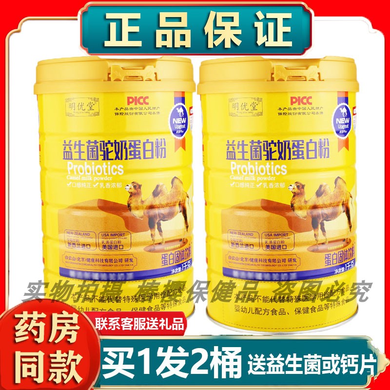 2桶正品明优堂益生菌驼奶蛋白粉1Kg营养乳清大豆蛋白吃饭香送礼品