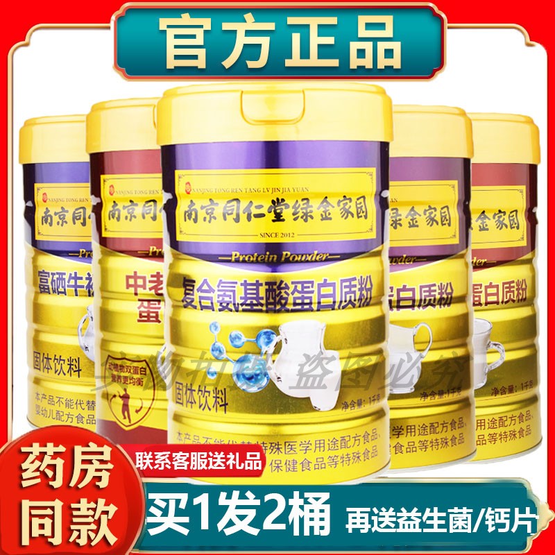 南京同仁堂绿金家园钙铁锌蛋白质粉氨基酸阿胶牛初乳营养粉礼品