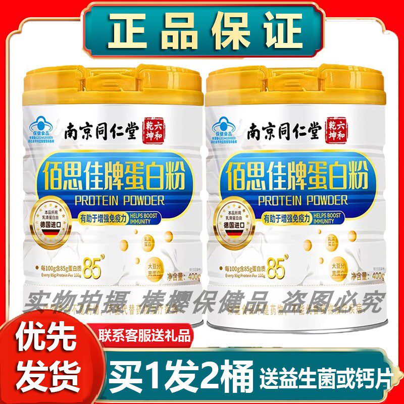 南京同仁堂佰思佳牌蛋白质粉营养送礼品节日年货礼盒送家人亲友