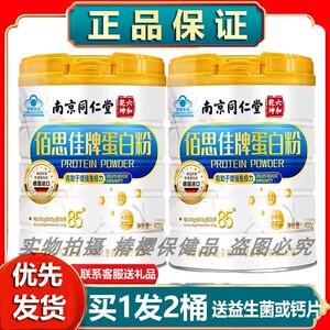 正品南京同仁堂佰思佳蛋白粉