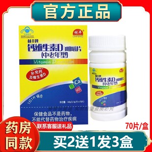 林丰钙维生素D3咀嚼片中老年补钙维生素D3钙好吸收木糖醇送父母
