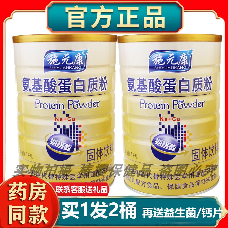 正品发2桶施元康氨基酸蛋白质粉