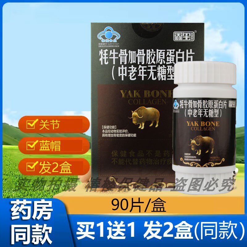 买1送1发2盒 鑫玺牦牛骨加骨胶原蛋白片送家人父母钙咀嚼片90片