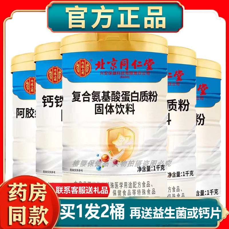 正品药房同款北京同仁堂蛋白粉