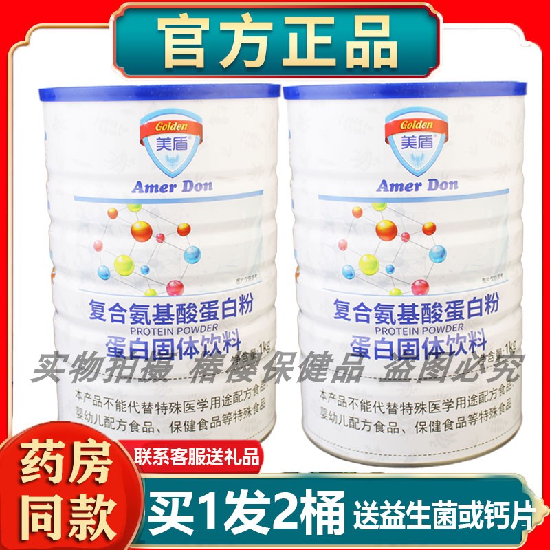 正品发2罐美盾复合氨基酸蛋白粉